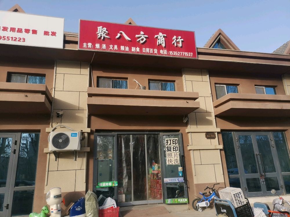 方底痂缣八聚商行(塔河明珠·华府店)