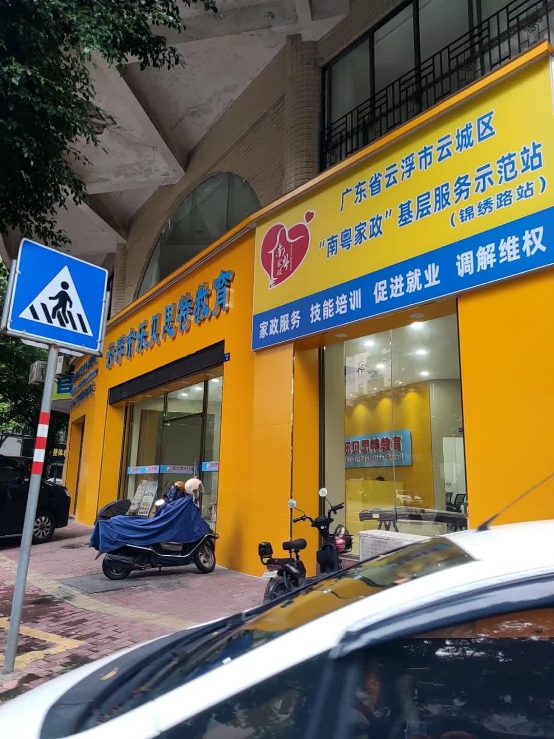 广东省云浮市云城区