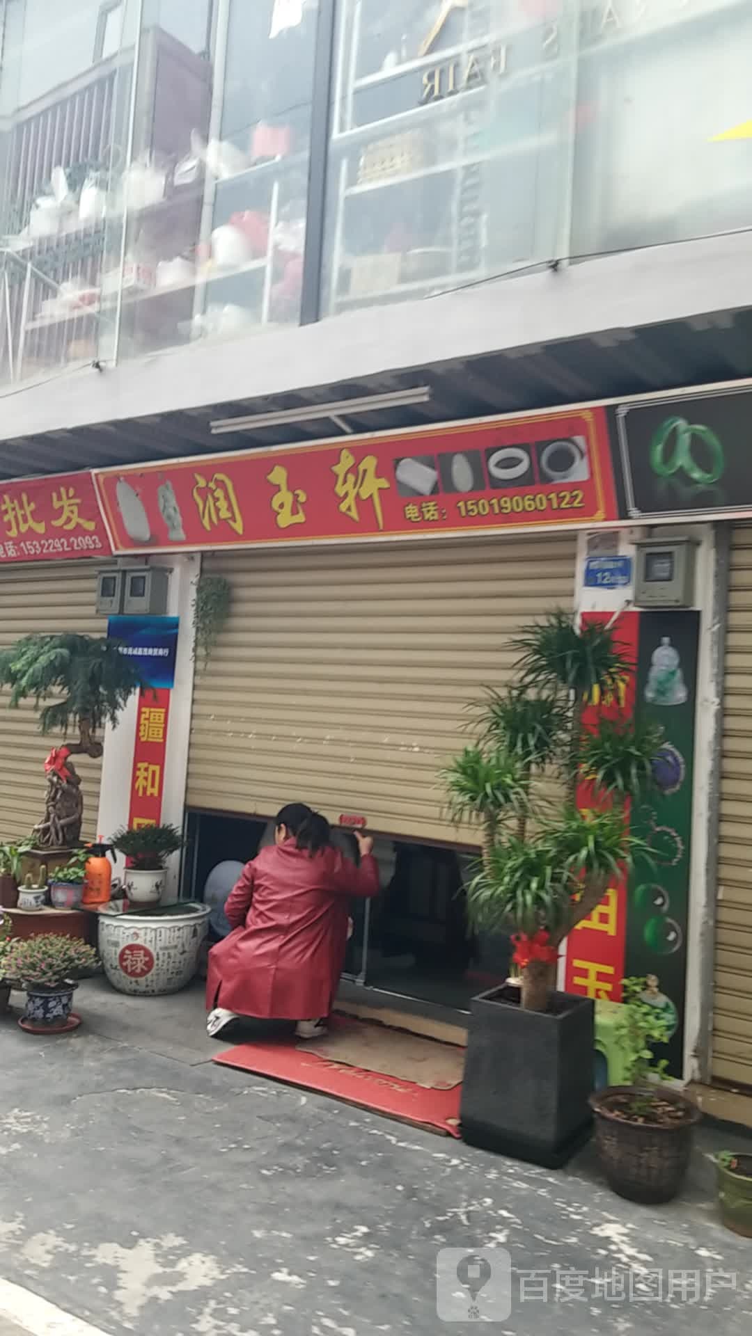 润玉轩(可园路店)