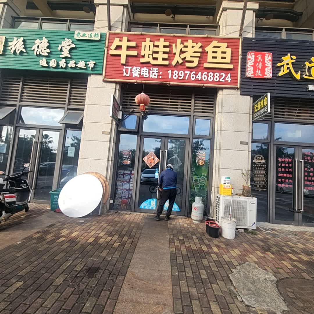牛蛙烤鱼(灵山店)