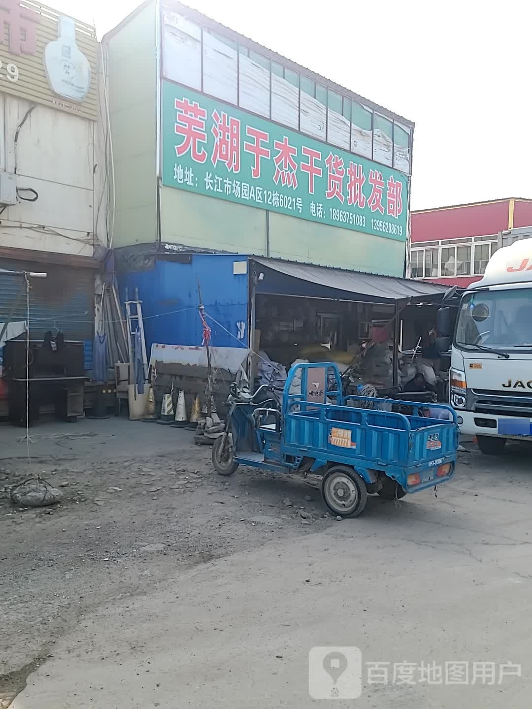 芜湖市鸠江区于杰干货批发部