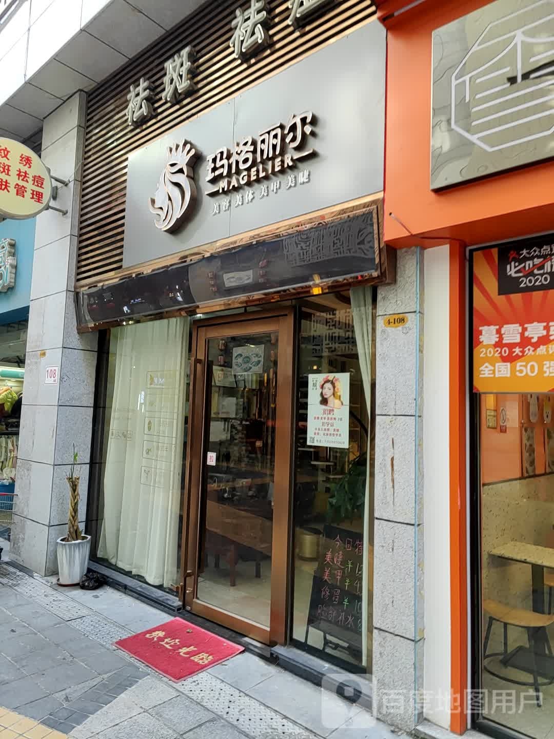 玛格丽尔美容养餬生馆(新一城店)