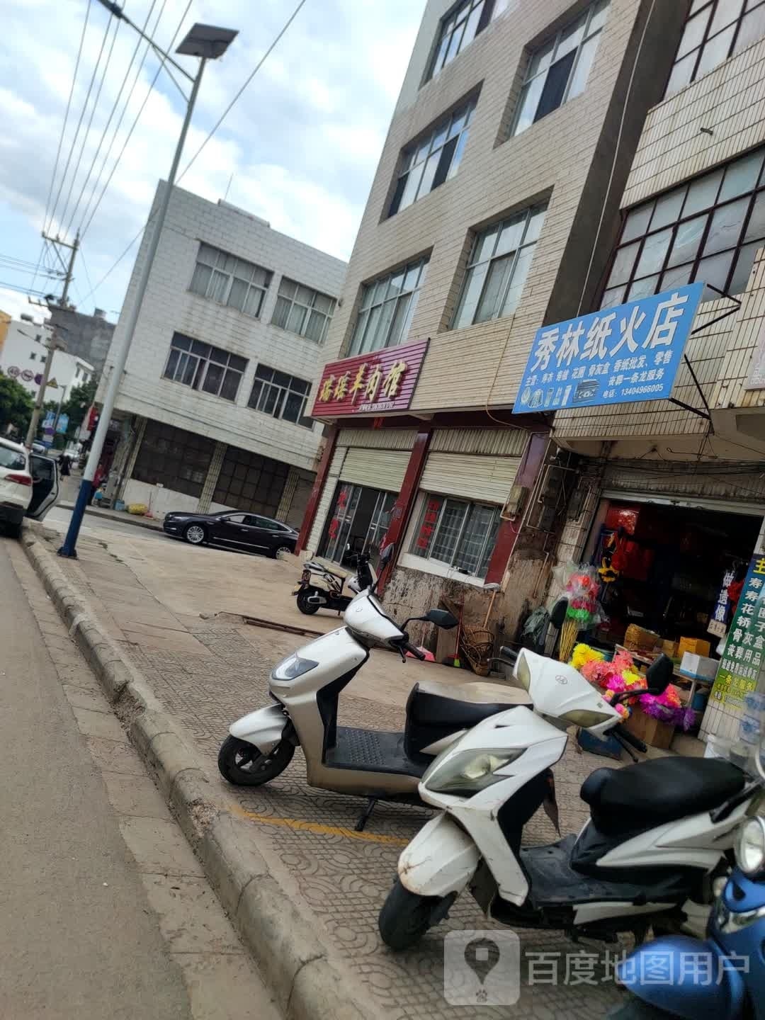 瑞瑶羊肉馆