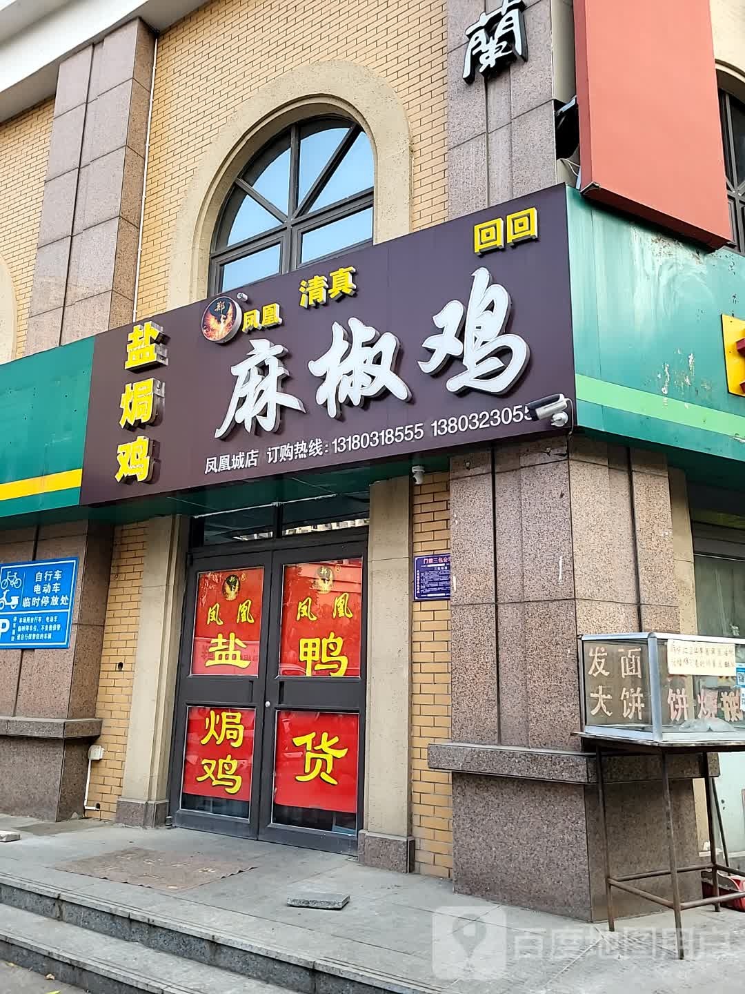 凤凰麻椒鸡(鲸川路店)