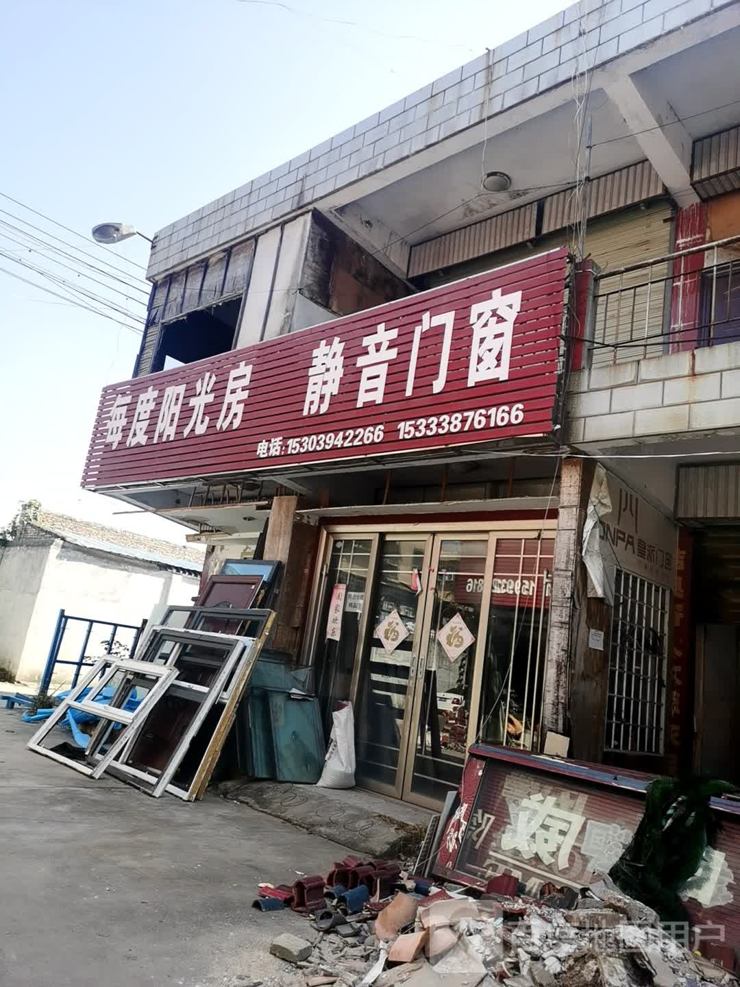 静音门窗(黄河路店)