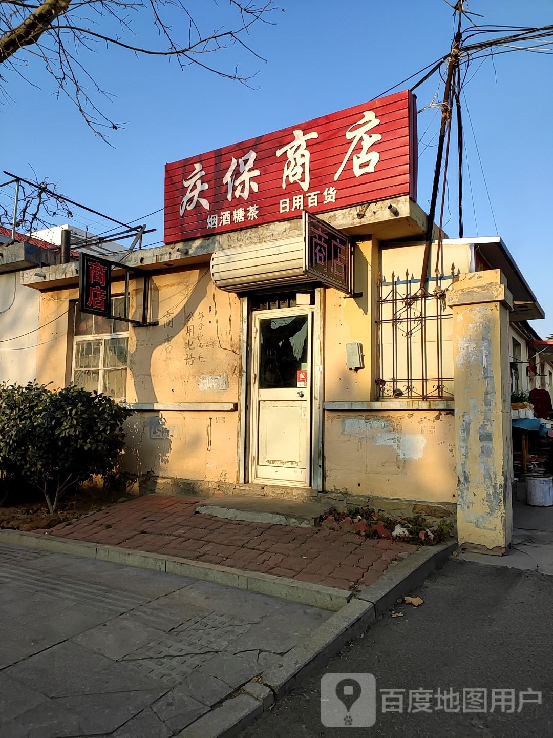 庆保商店