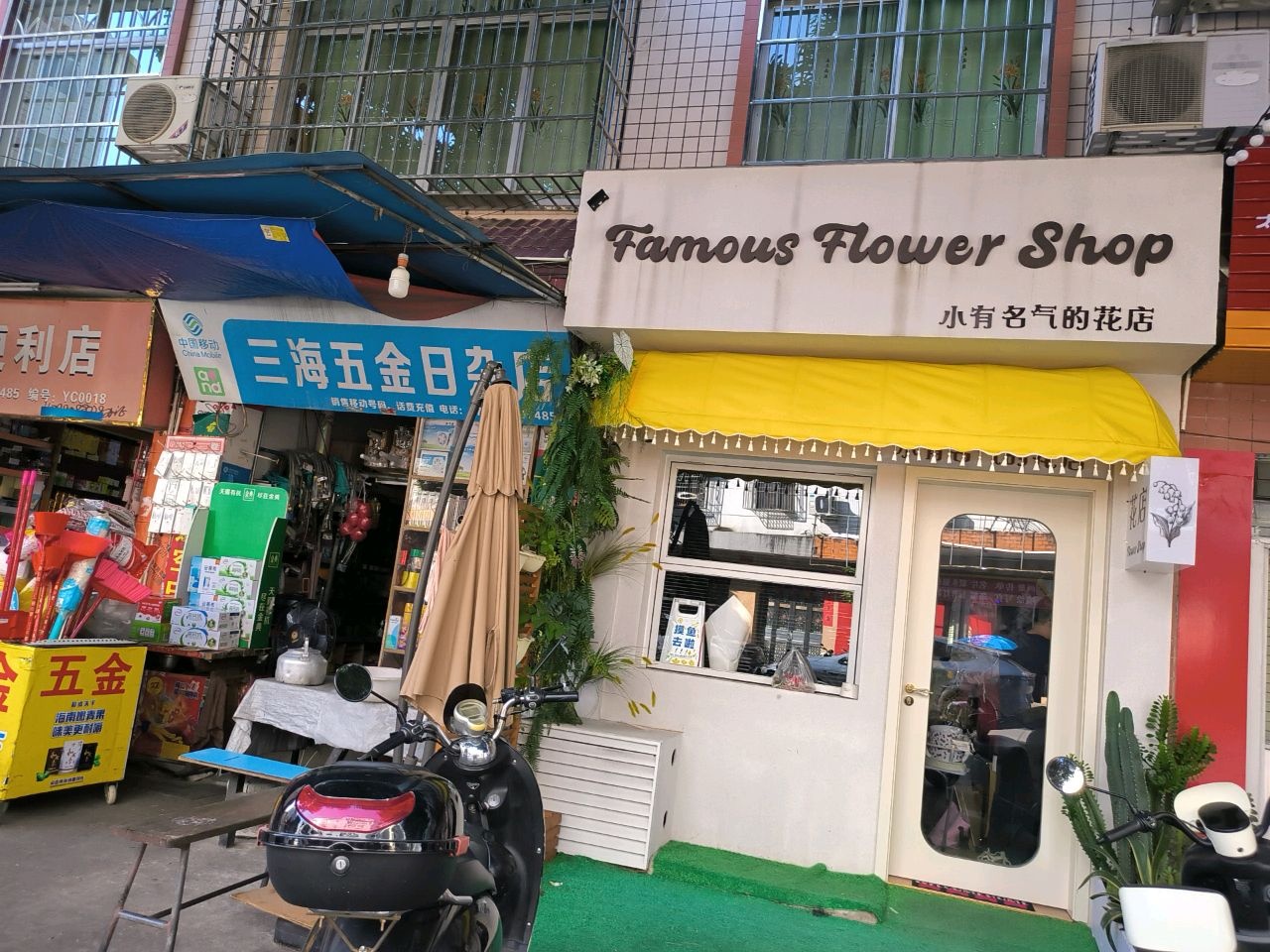 小有名气的花店