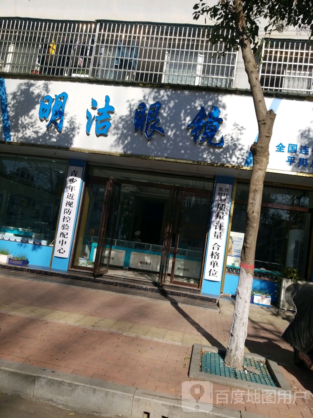 平舆县明洁眼镜店