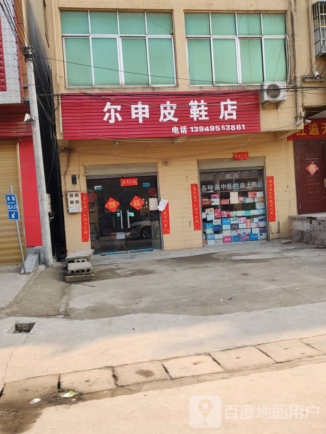 驿城区板桥镇尔申皮鞋店