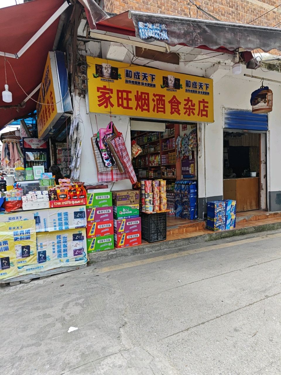 家旺烟酒食杂店