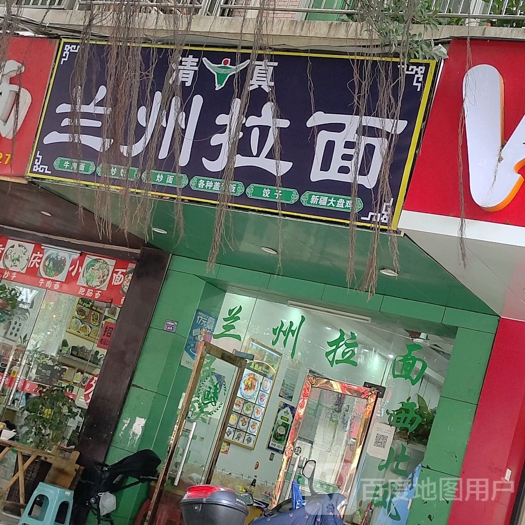 清真兰州拉面(南华大道店)