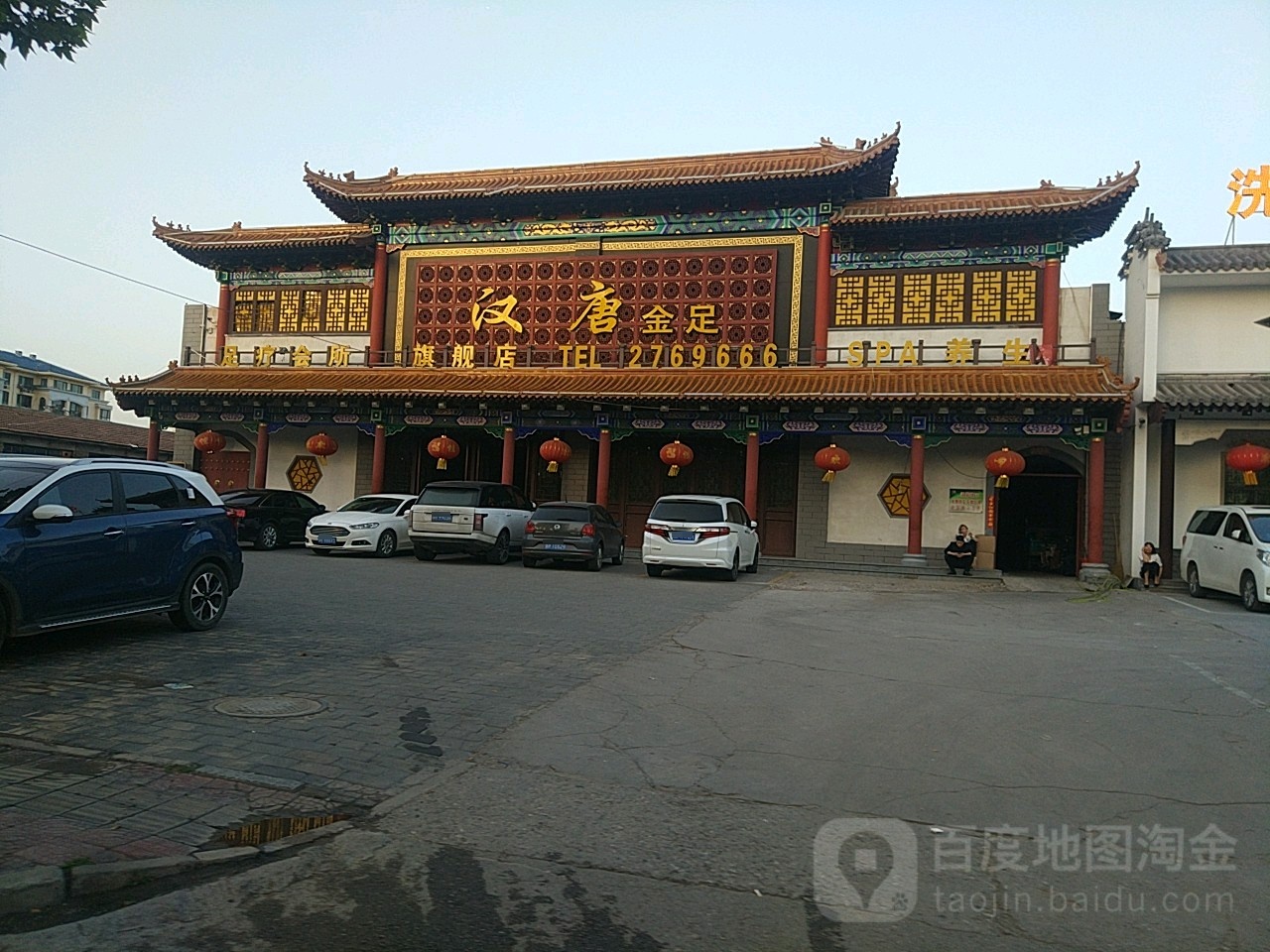 汉唐金足