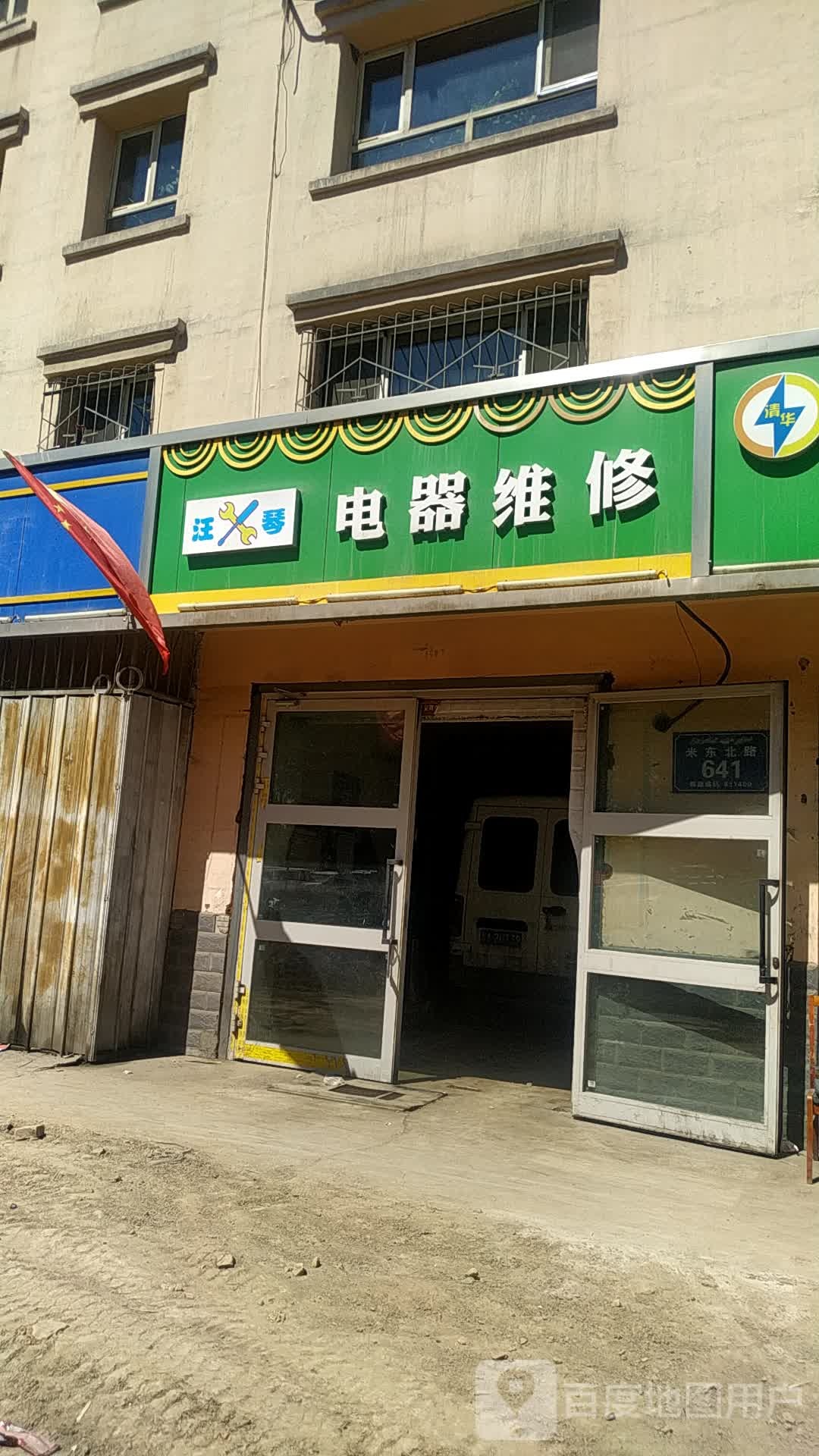 汪琴电器维修