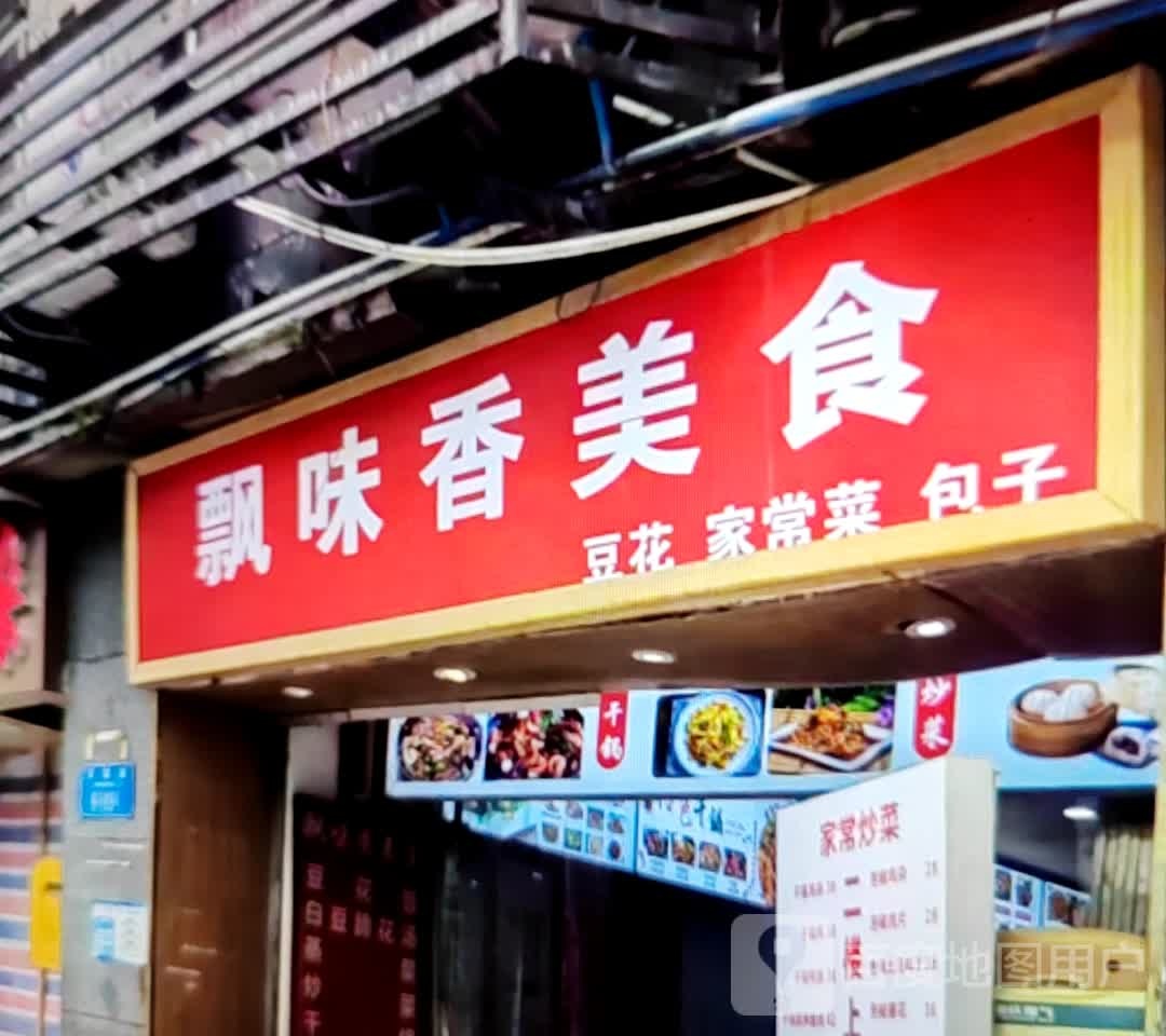 飘味香美食