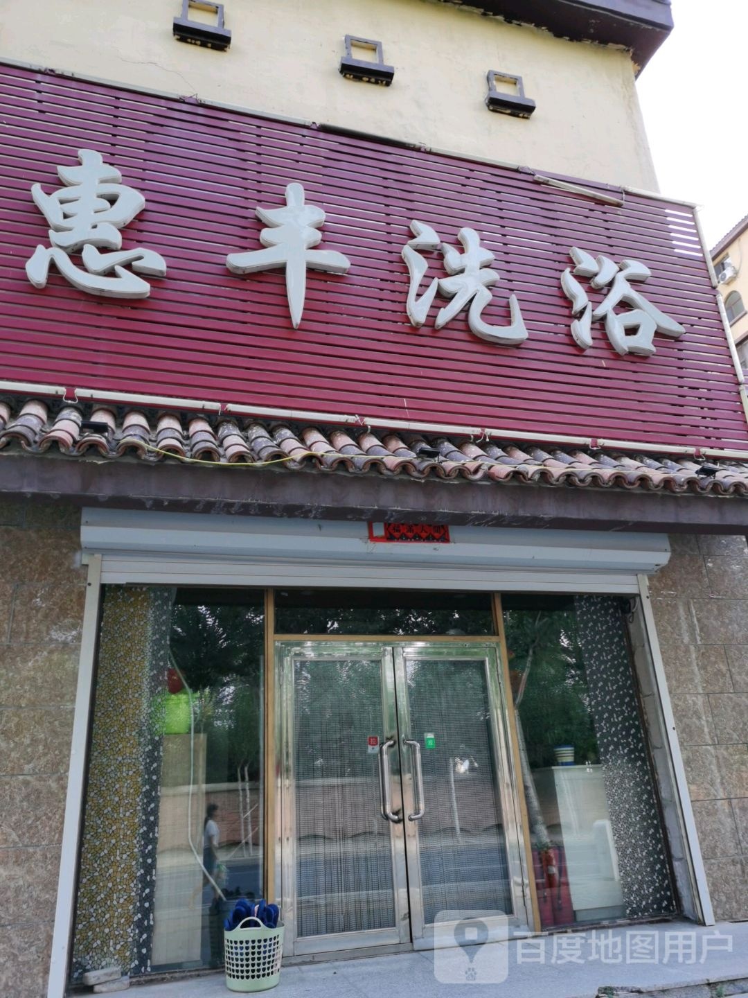 惠丰洗浴(锦东·塞哥维亚店)
