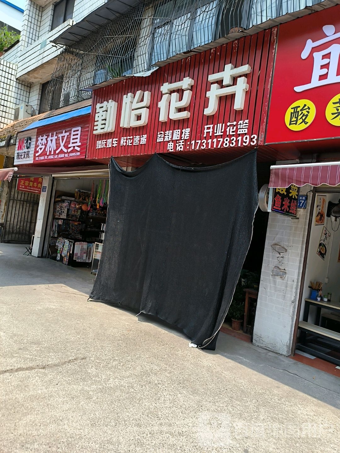 勤怡花卉