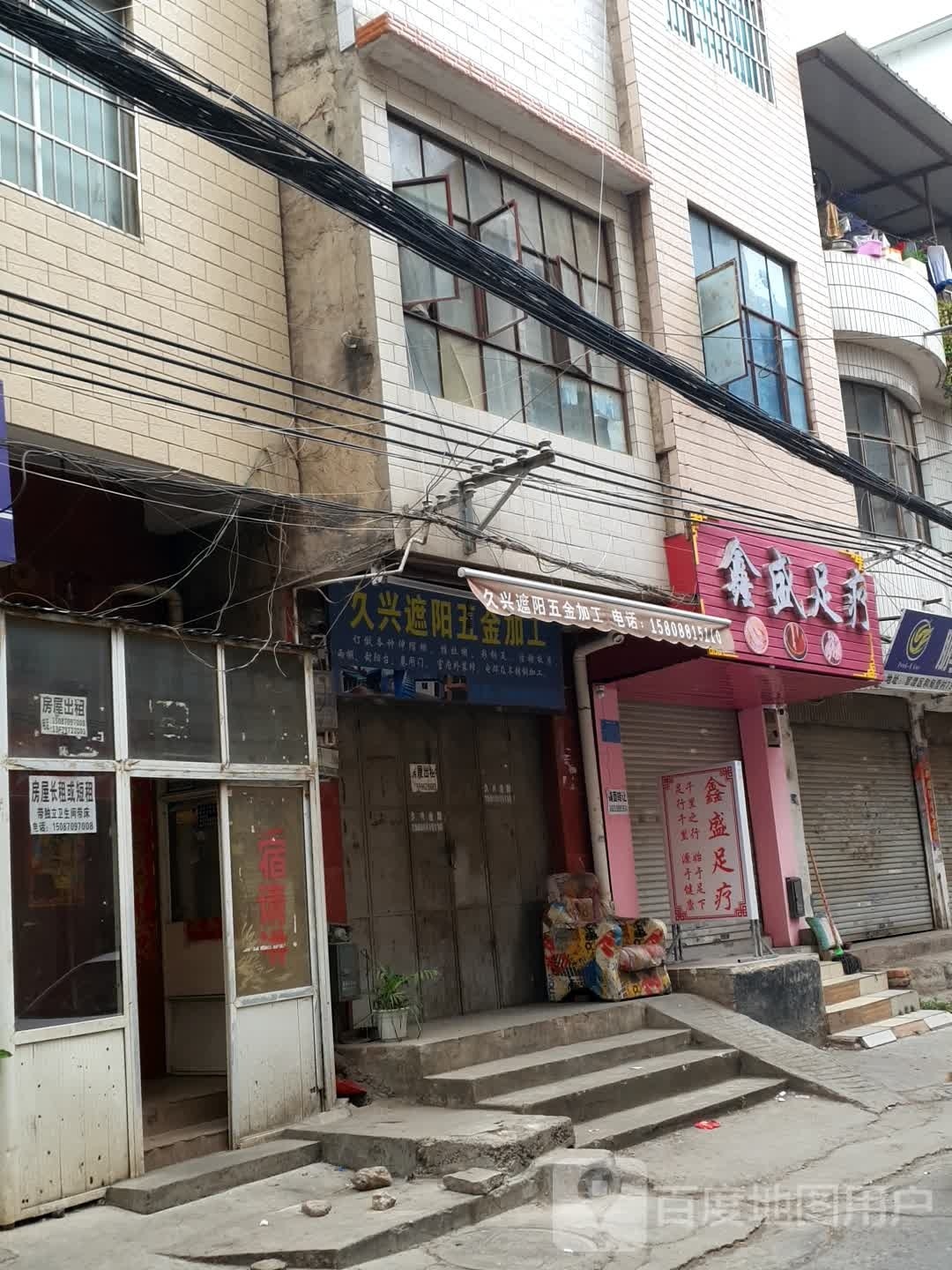 鑫盛足道