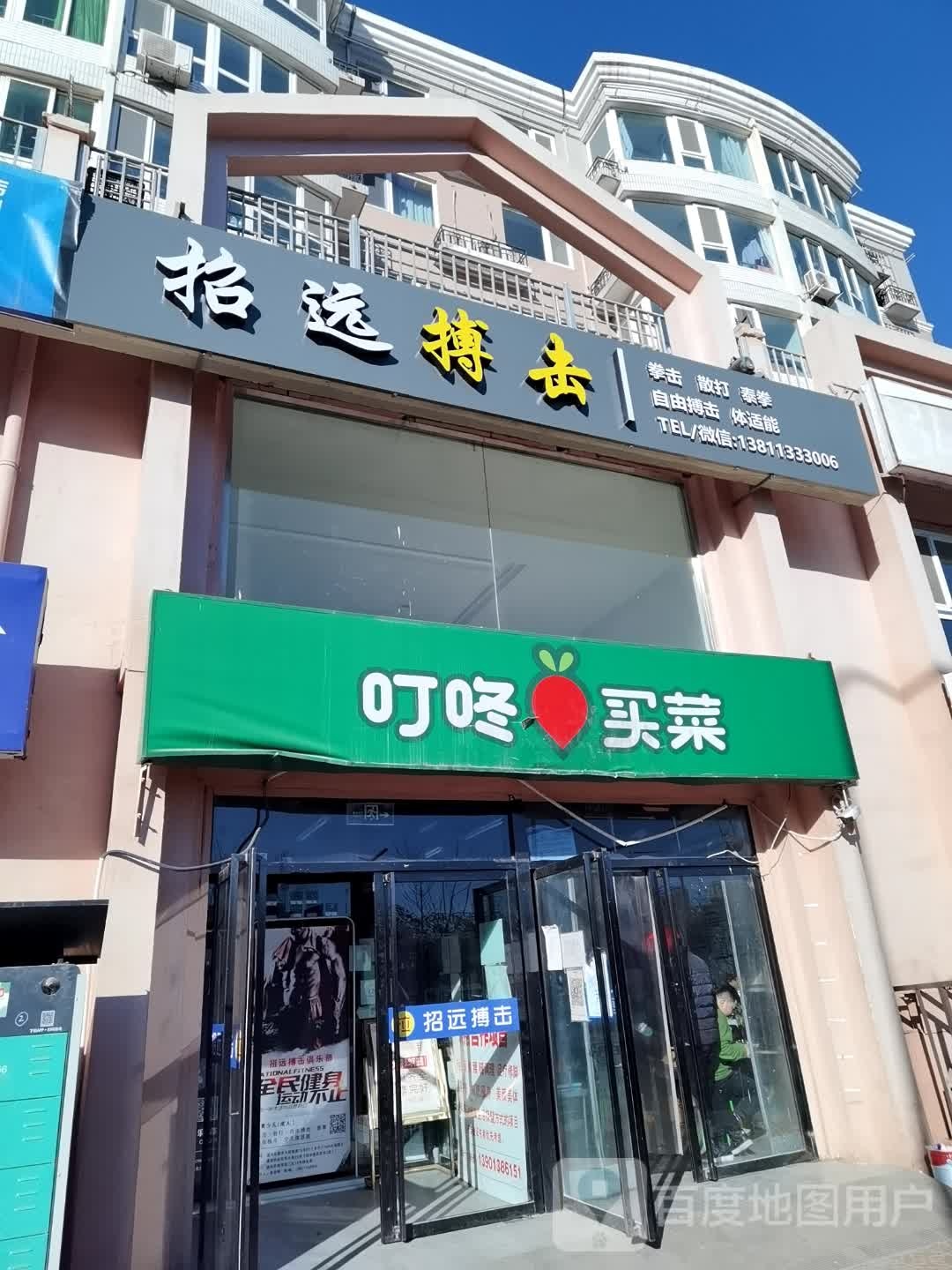招远搏击俱乐部(运河西大街店)