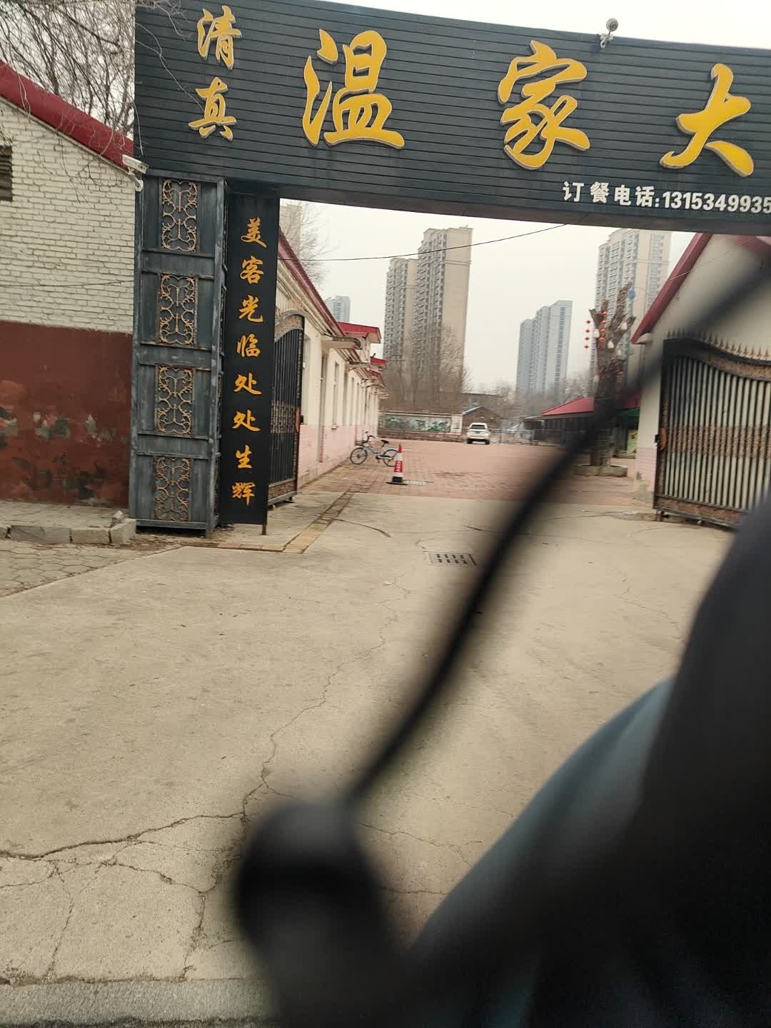 清真温家大院