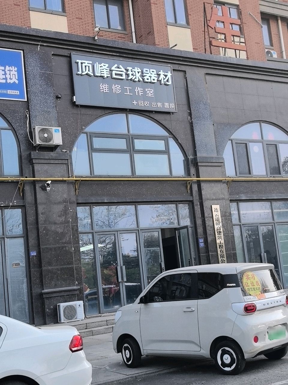 顶峰台球器材维修工作室