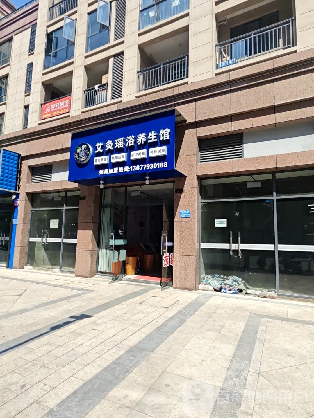 艾危划灸瑶浴养生馆
