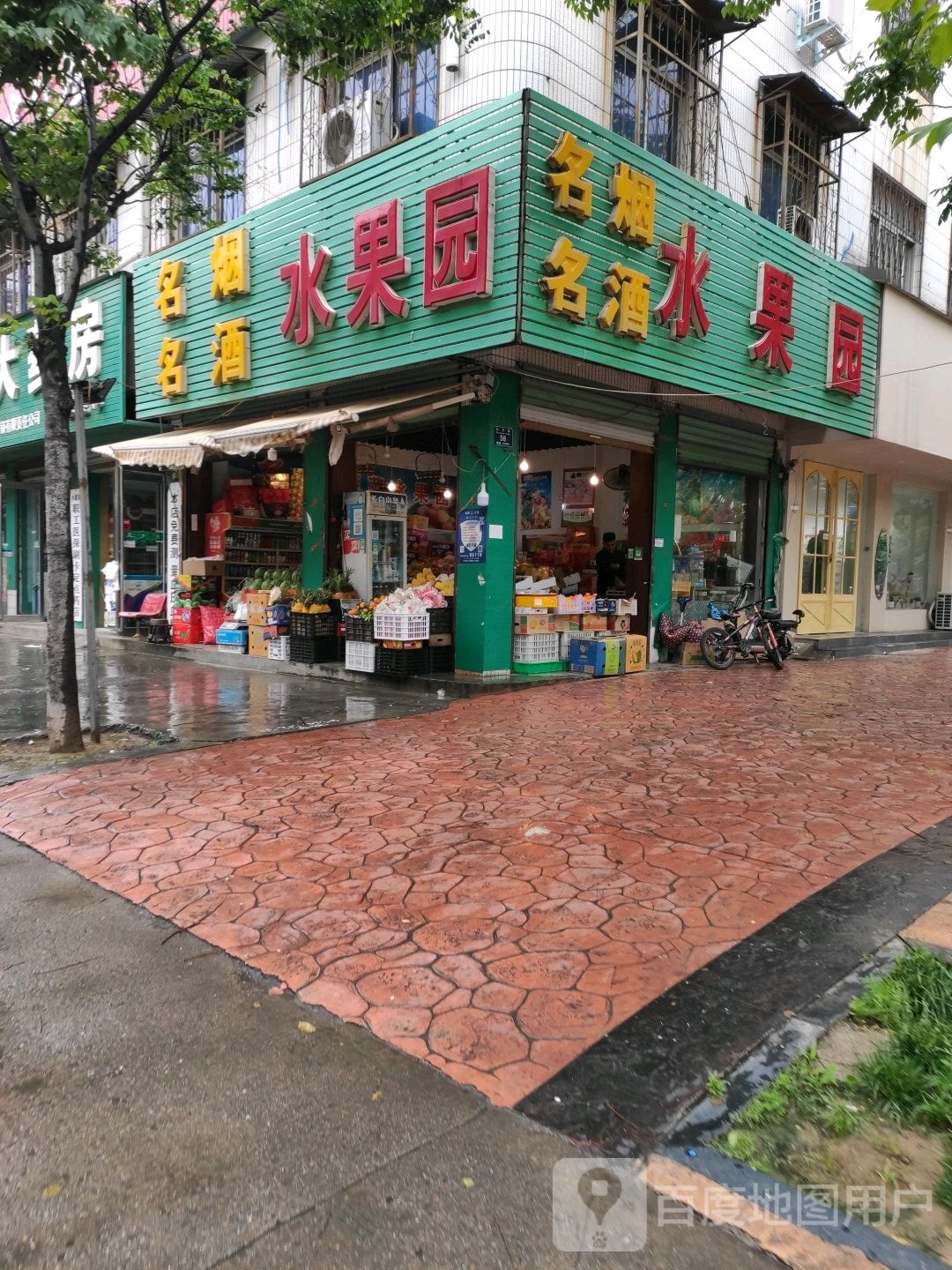 水果园(府西街店)