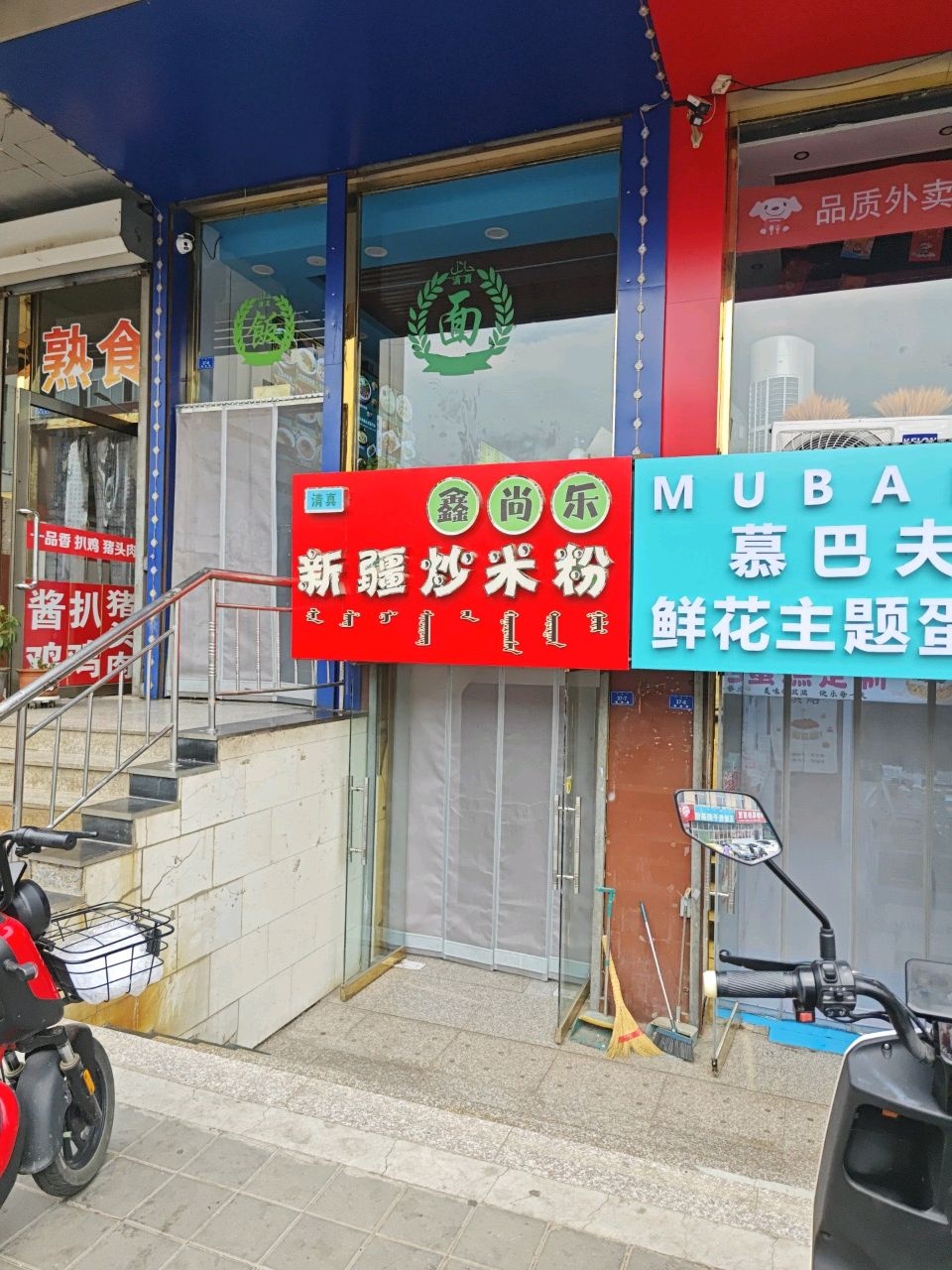 清真鑫尚乐新疆炒米粉(锦山路店)
