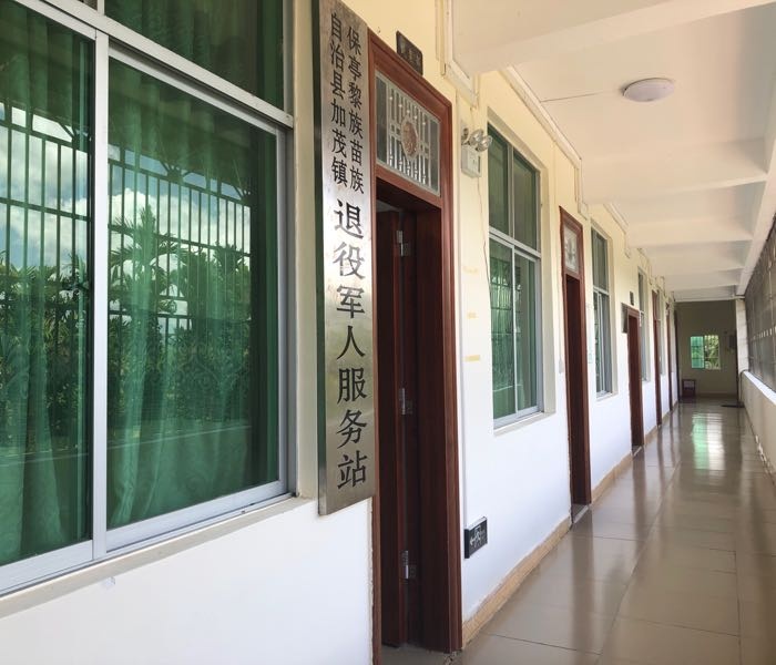 保亭黎族苗族自治县加茂镇退役军人服务站