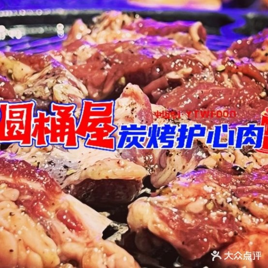 圆桶房炭烤护心肉(飞龙金滩店)