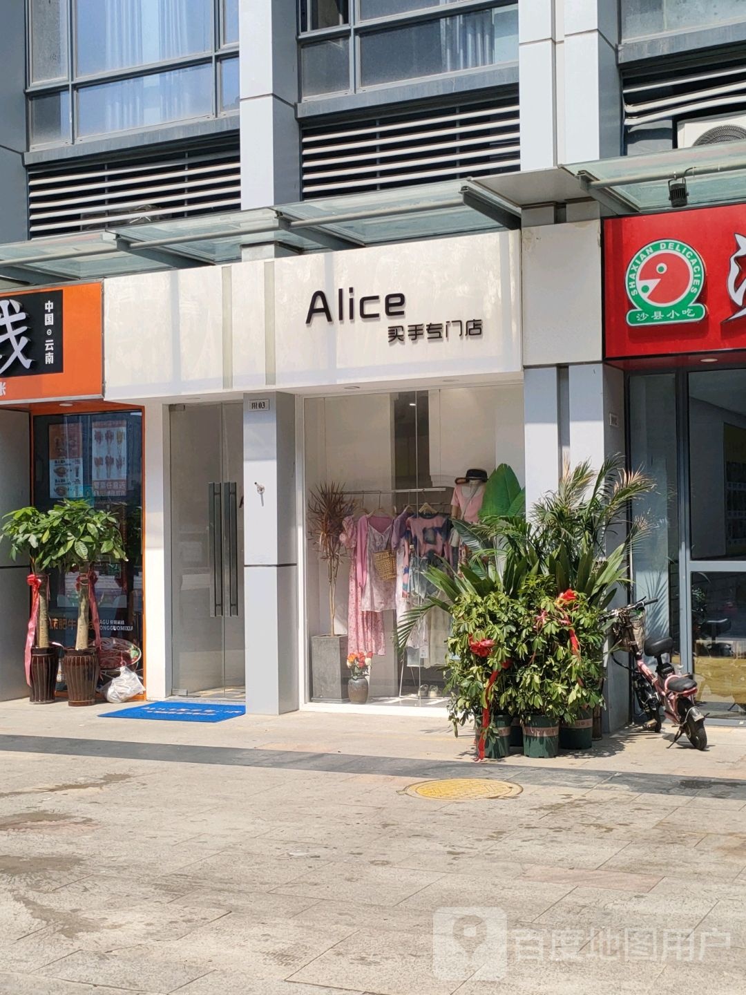 Alice买手专门店(郑州华强城市广场店)