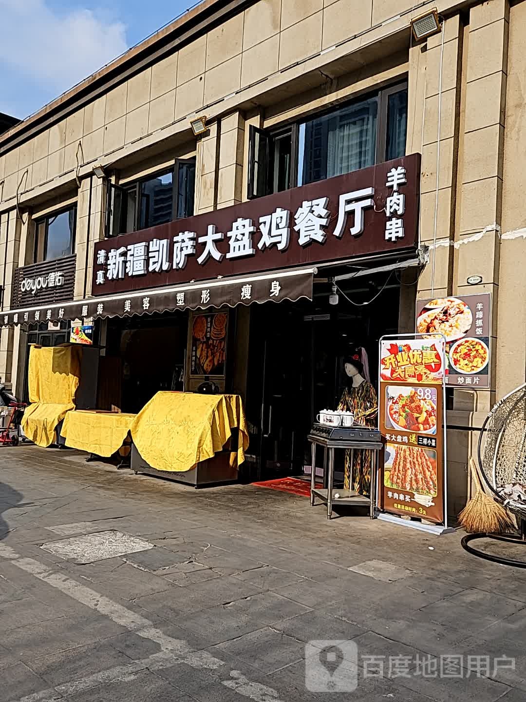 新疆凯萨大盘鸡餐厅