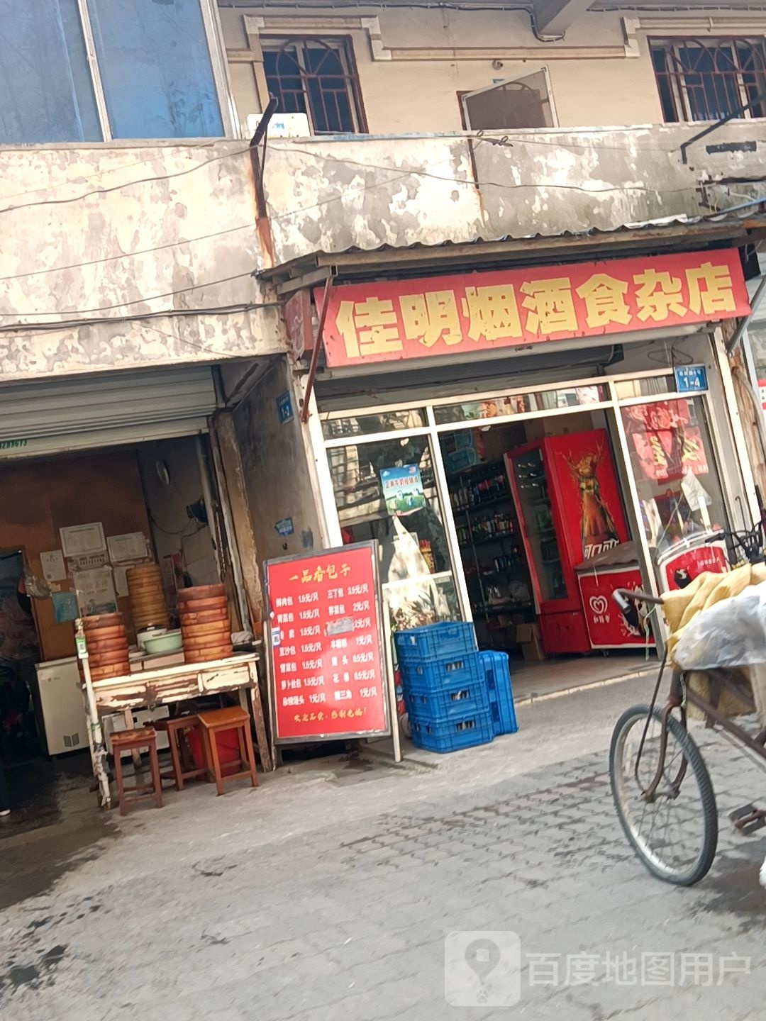 佳明烟酒食杂店