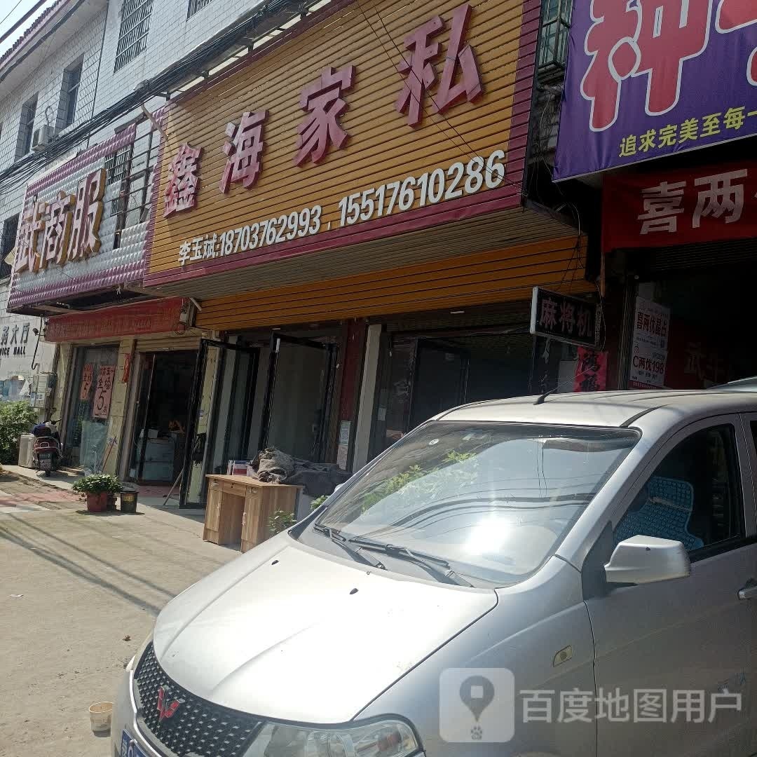 罗山县子路镇武商服饰(问津大道店)