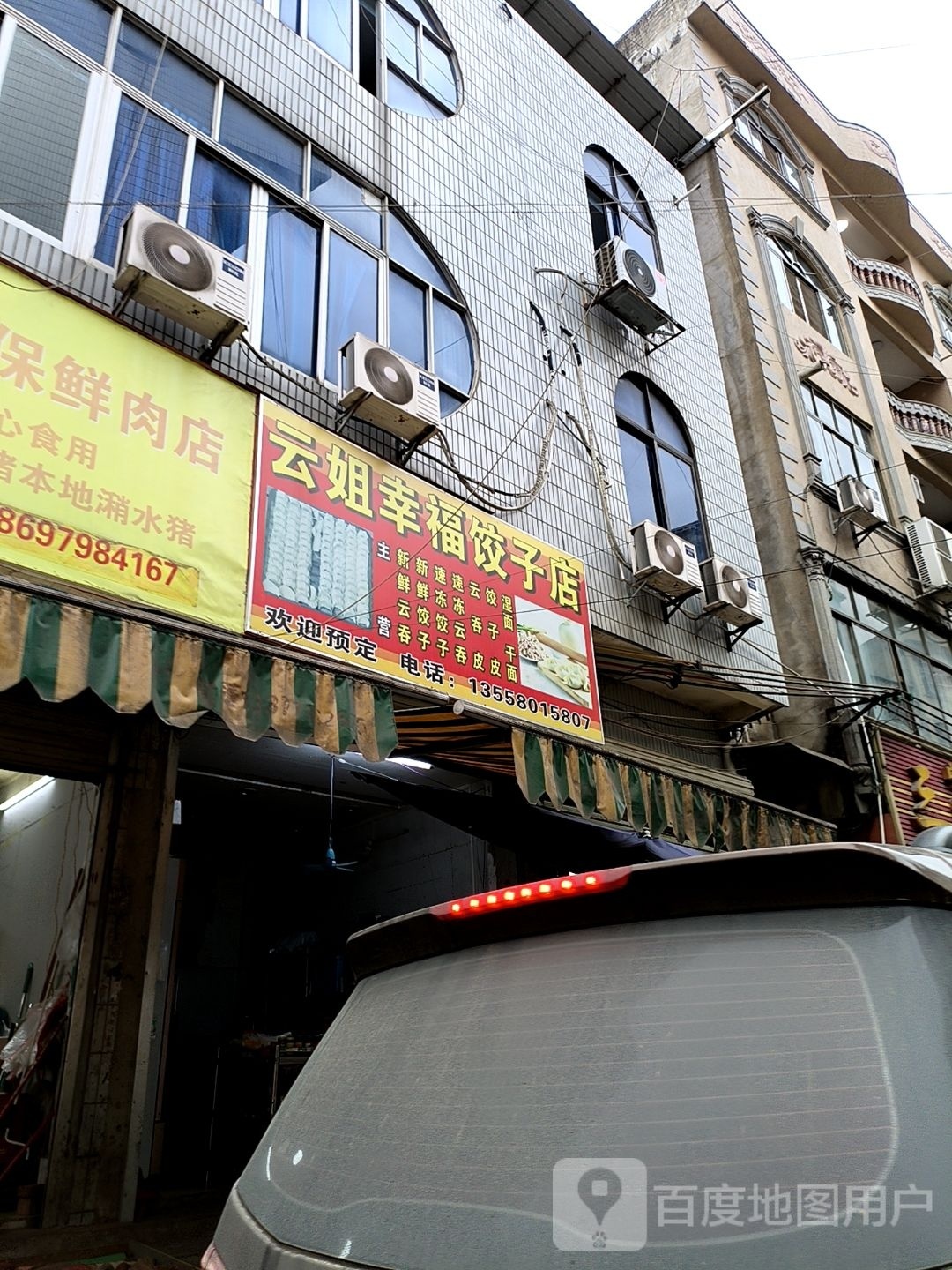 云姐幸福饺子店