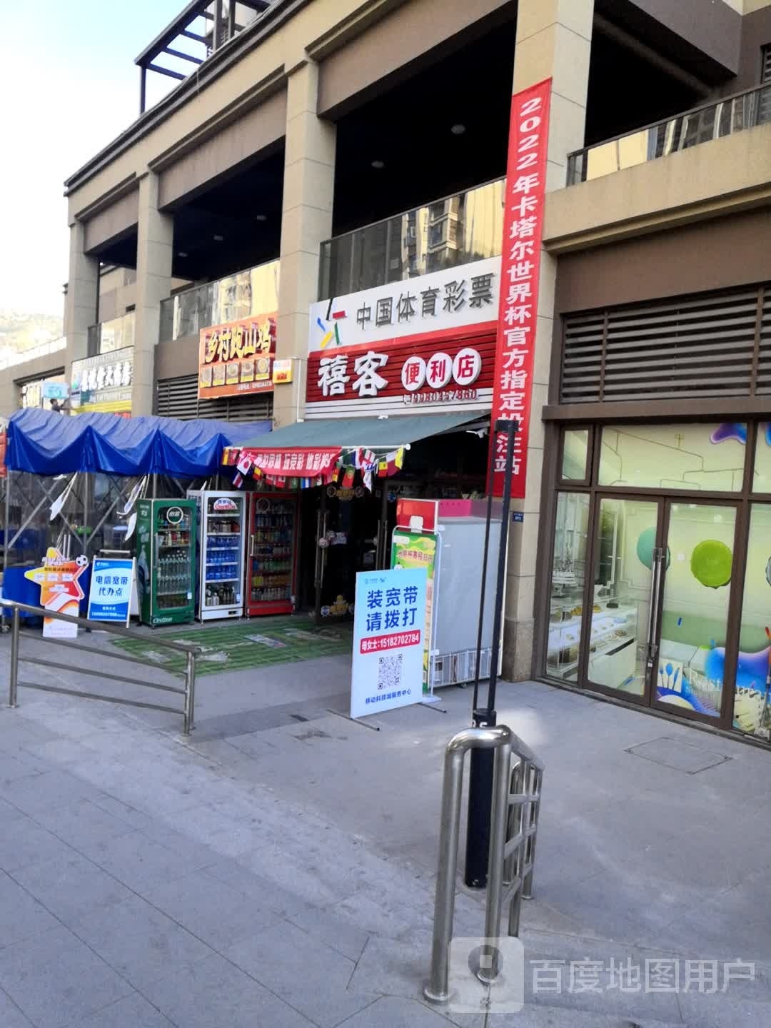 禧客便利店