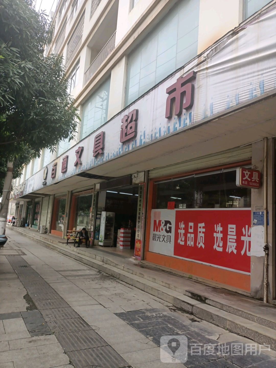 百通文具超市