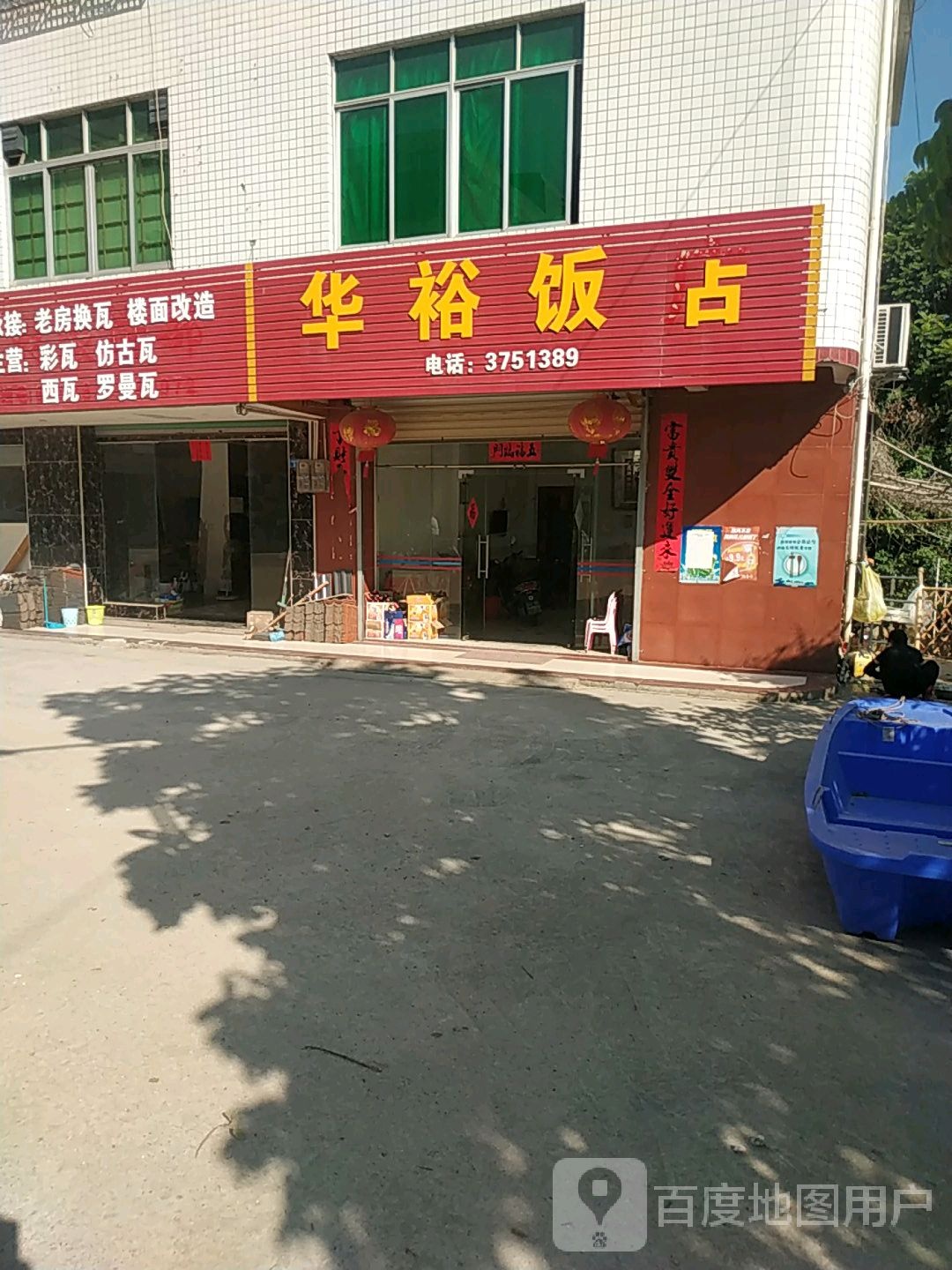 蛙鱼饭店