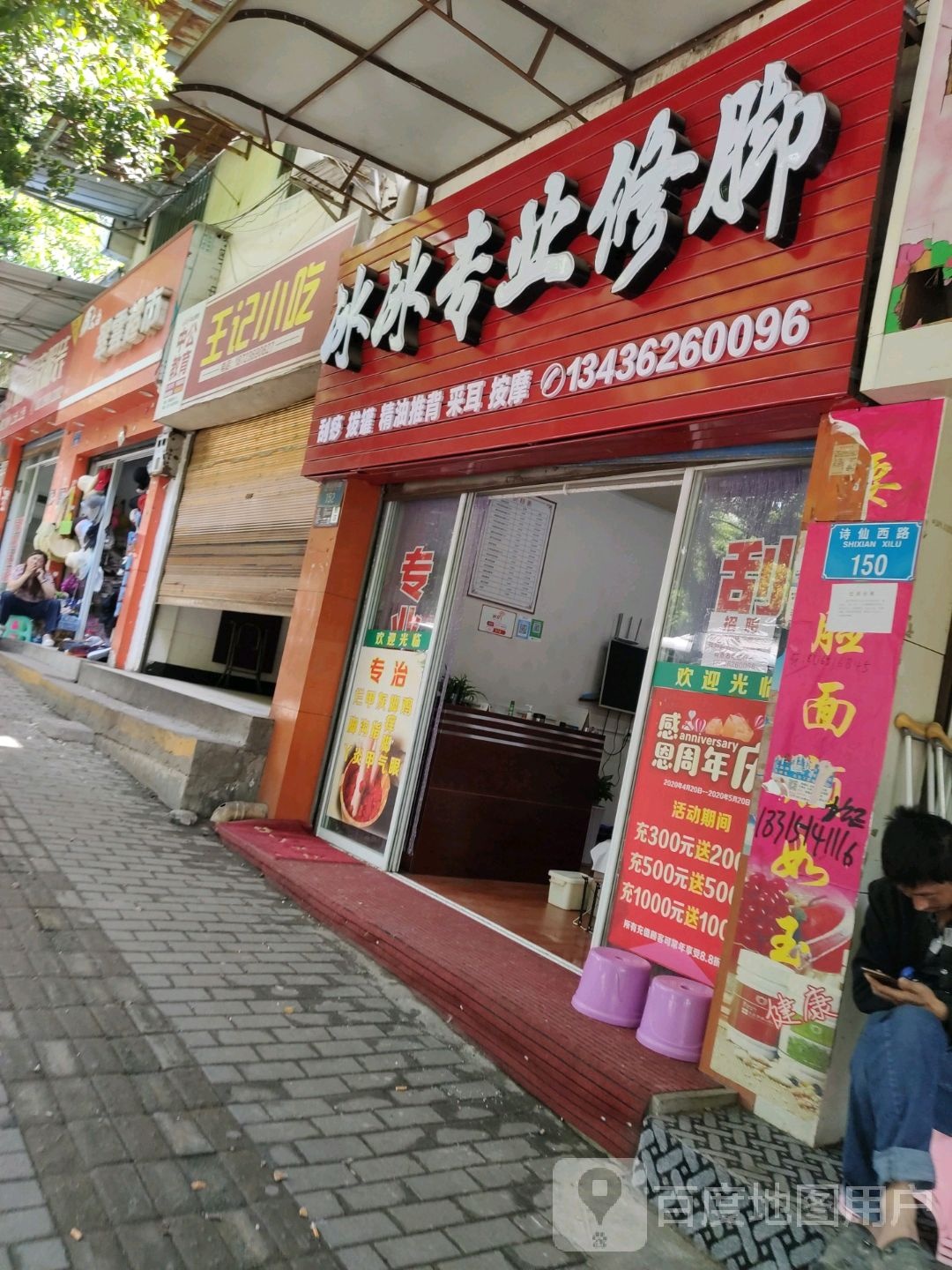冰冰专业修脚