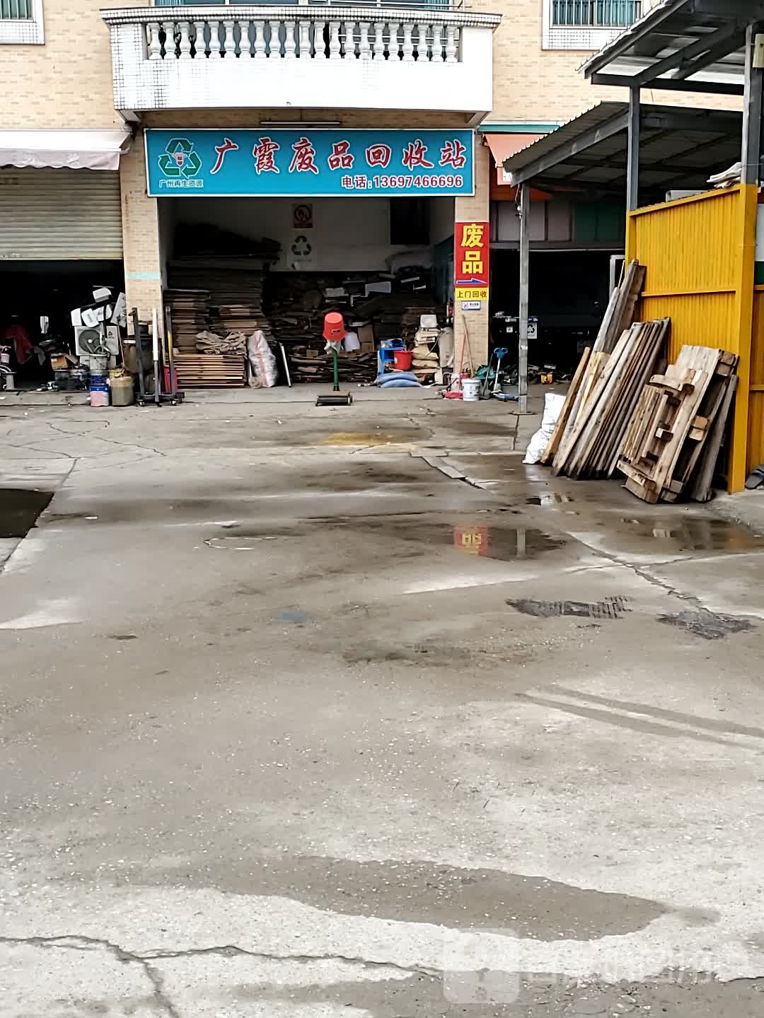 广夏废旧物资回收店