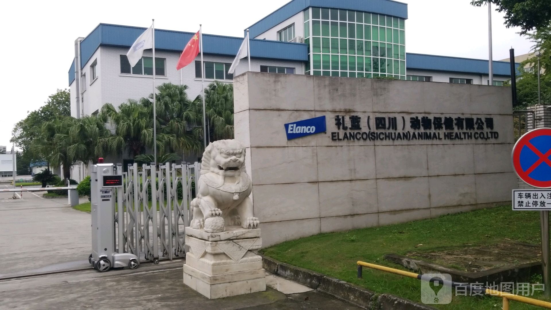 礼蓝(四川)动物保健有限公司