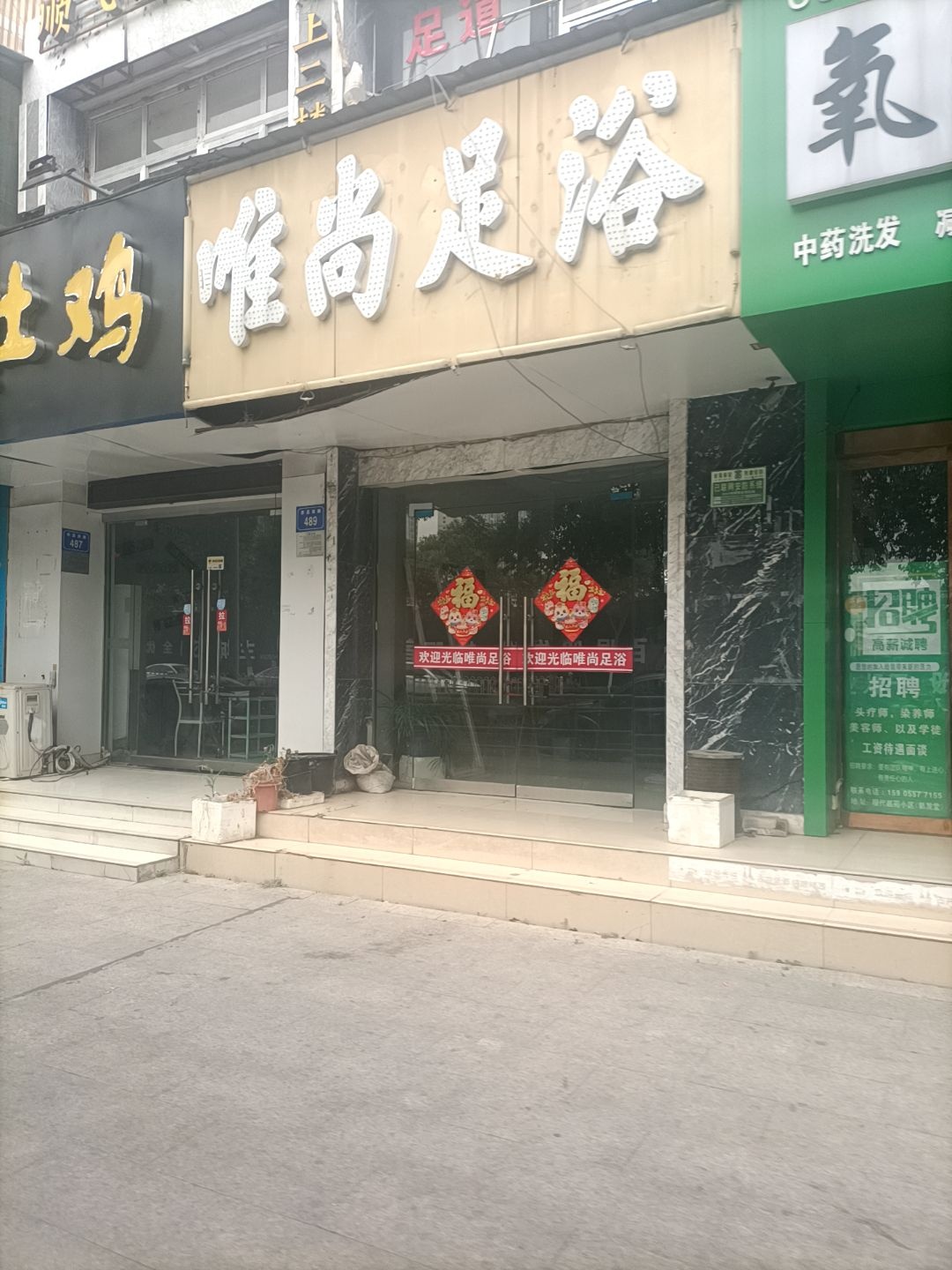 唯尚足浴