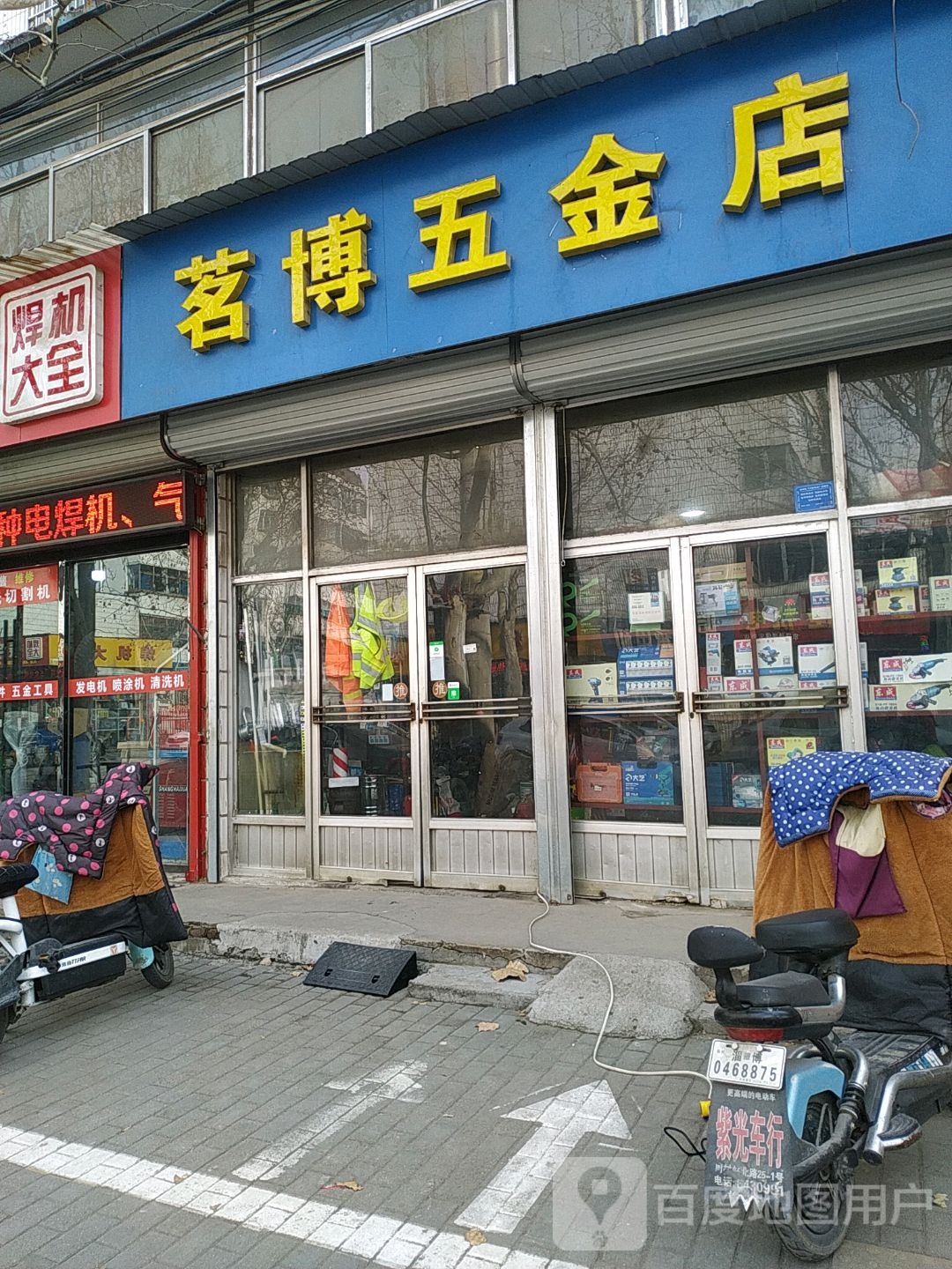 茗博五金店