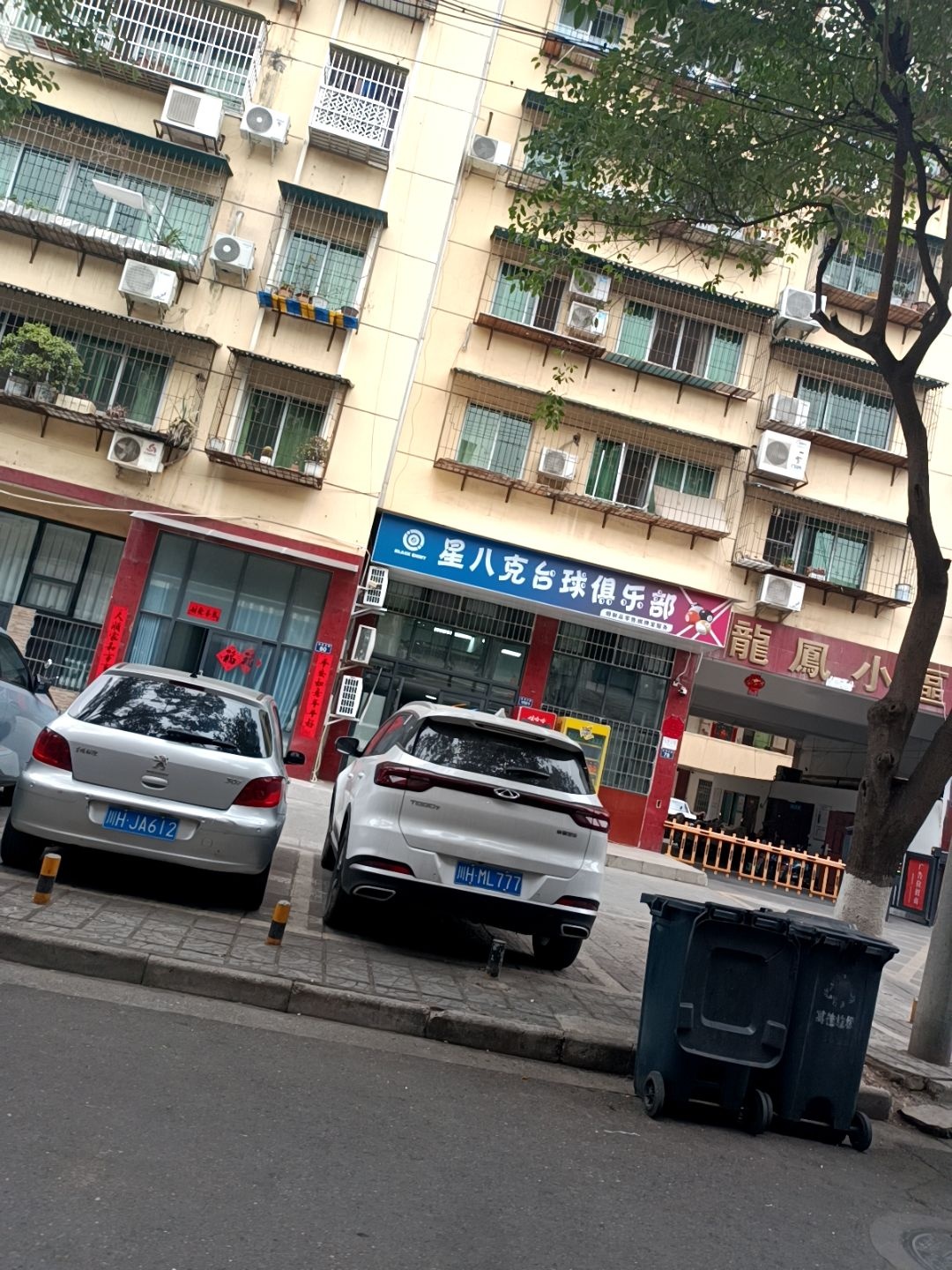 星八克台球俱乐部