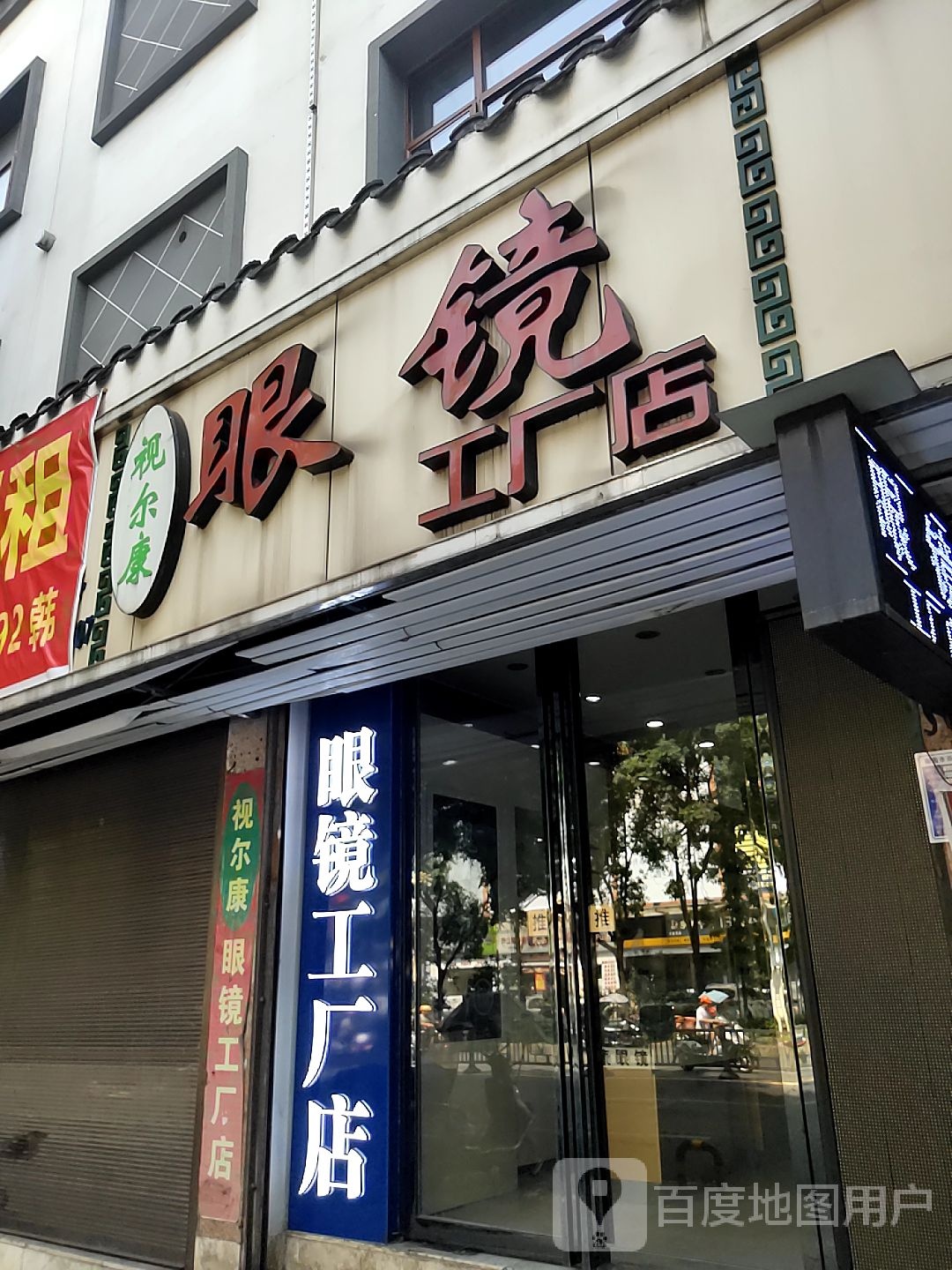 视尔康眼镜(解放大道店)