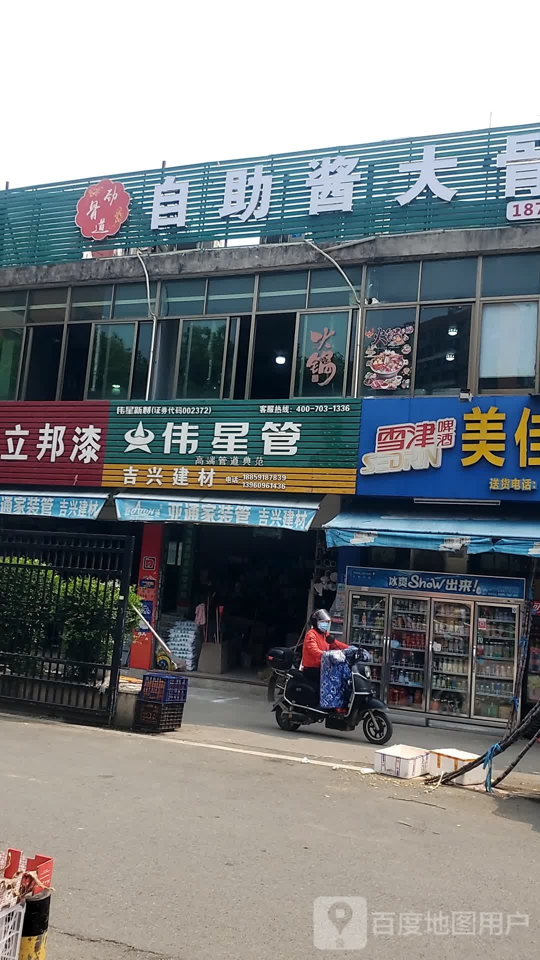 劲骨道自馅大光骨酱助(上街店)