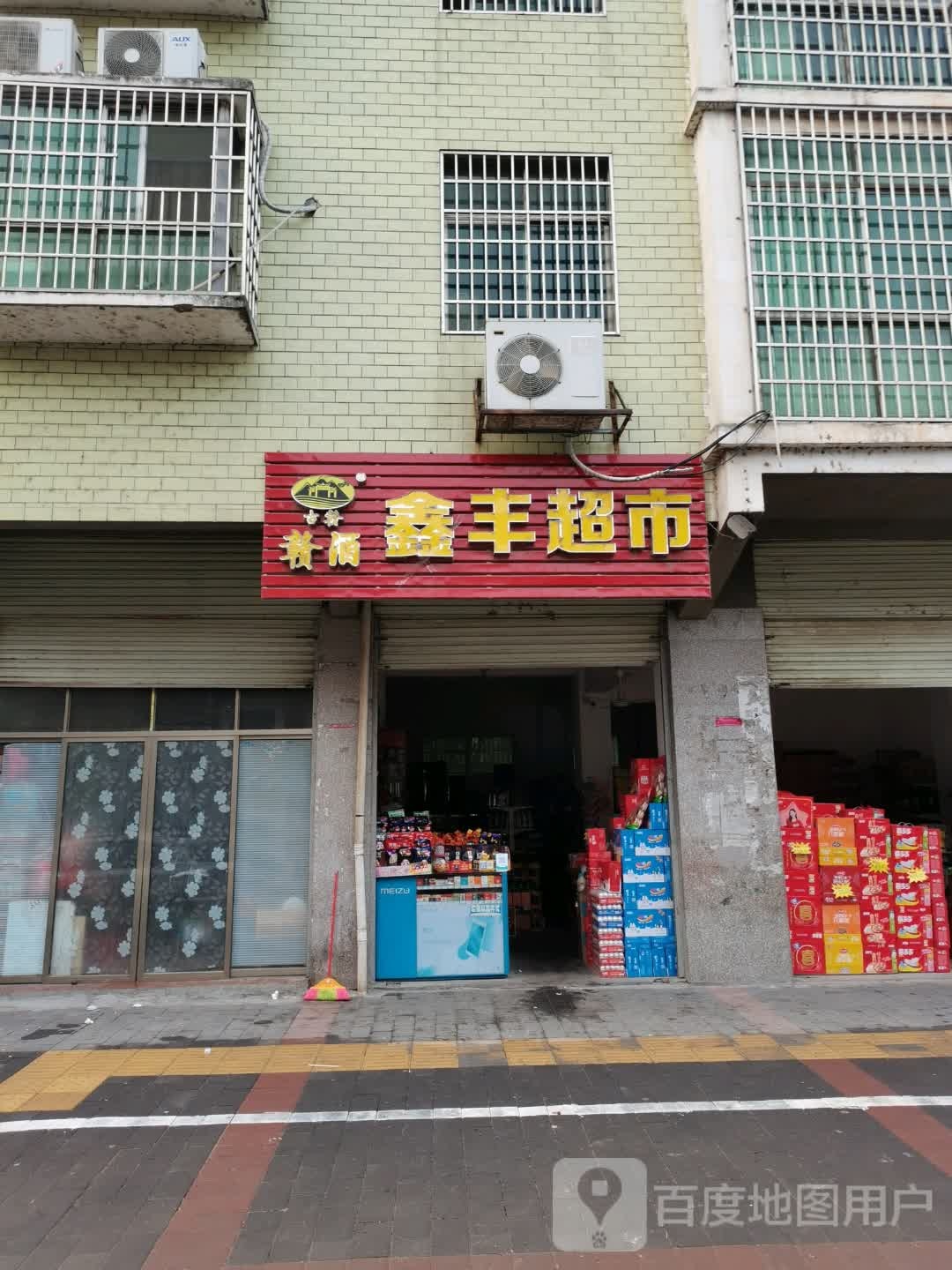 新丰超市(药材街店)