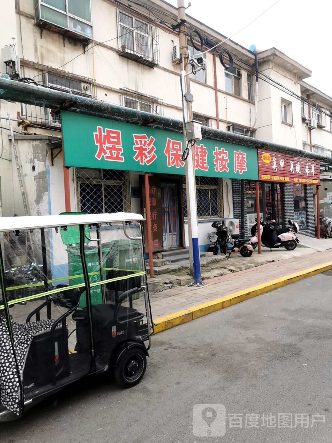 煜彩保健按摩店
