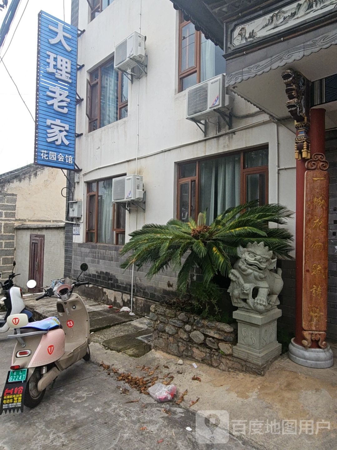 大理老家花园会馆