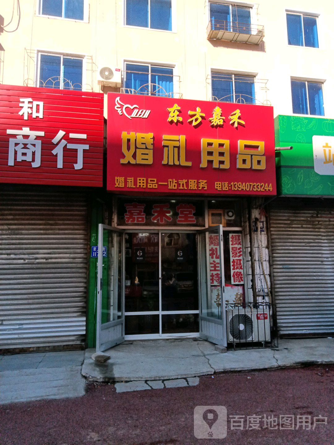 东方嘉禾婚礼用品