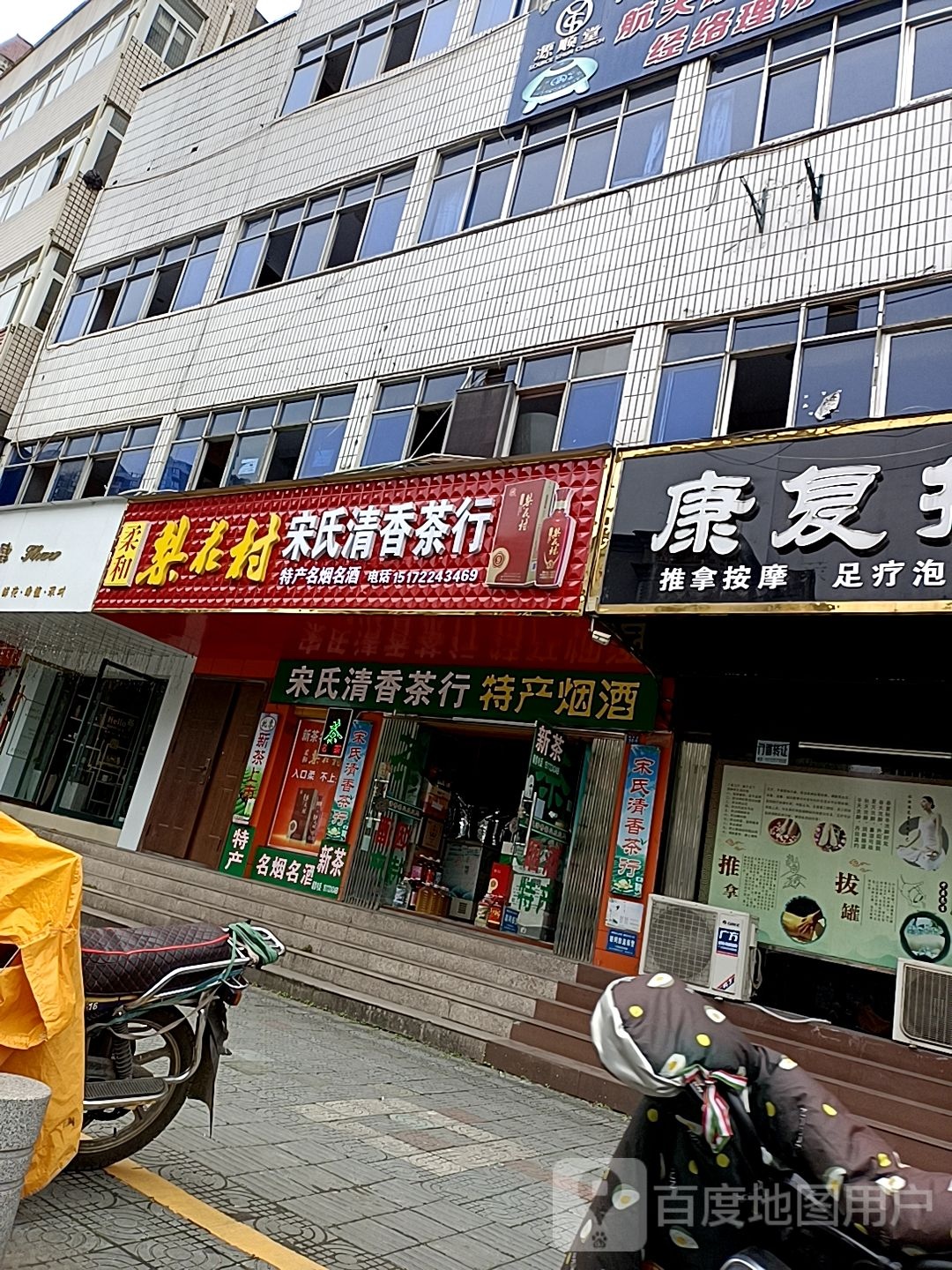 宋氏清香茶行